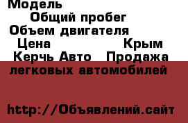  › Модель ­ Hyundai Grand Starex › Общий пробег ­ 60 › Объем двигателя ­ 2 500 › Цена ­ 1 500 000 - Крым, Керчь Авто » Продажа легковых автомобилей   